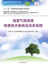 温室气体排放核查技术指南及优良实践 封面