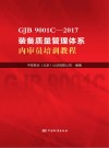 GJB 9001C-2017装备质量管理体系内审员培训教程 封面
