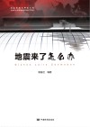 地震来了怎么办 封面