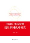 中国经济转型期质量强国战略研究  支撑卷  2 封面