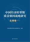 中国经济转型期质量强国战略研究 封面