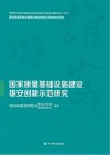 国家质量基础设施建设雄安创新示范研究 封面