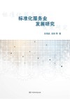 标准化服务业发展研究 封面