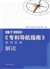 GB\T39551《专利导航指南》系列标准解读 封面