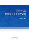 国外产品质量安全监管制度研究 封面