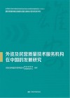 国家质量基础设施建设雄安创新示范研究系列书  外资及民营质量技术服务机构在中国的发展研究 封面
