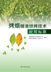 烤烟精准烘烤技术应用标准 封面