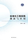 标准化工程实践创新与应用 封面