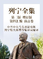 列宁全集  资料汇编  前言卷  第2版  增订版 封面