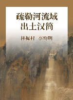 疏勒河流域出土汉简 封面