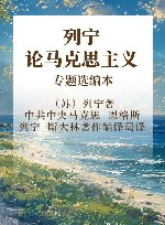马列主义经典作家文库  列宁论马克思主义专题选编本 封面