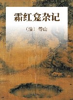 霜红龛杂记 封面