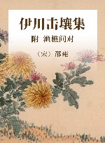 康节说易全书  伊川击壤集  附渔樵问对 封面
