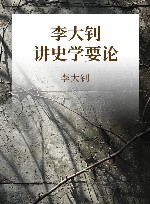 李大钊讲史学要论 封面
