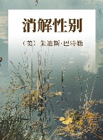 消解性别 封面