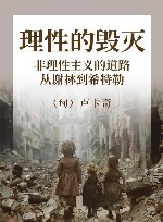 理性的毁灭  非理性主义的道路  从谢林到希特勒 封面
