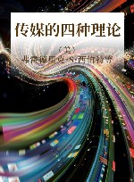 传媒的四种理论 封面