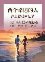 两个幸运的人  弗里德曼回忆录 封面