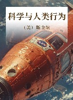 科学与人类行为 封面