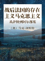 战后法国的存在主义马克思主义  从萨特到阿尔都塞 封面