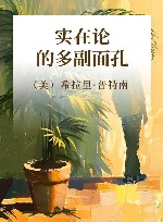 实在论的多副面孔 封面