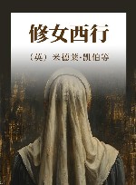 修女西行 封面