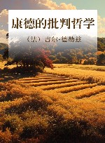 康德的批判哲学 封面