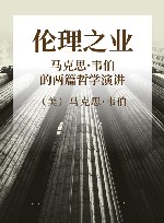 伦理之业  马克思·韦伯的两篇哲学演讲 封面