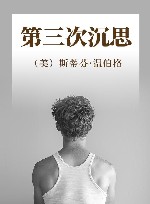 第三次沉思 封面