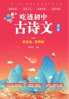 吃透初中古诗文  第2册 封面