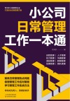 小公司日常管理工作一本通 封面