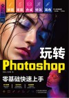 玩转Photoshop  全彩版 封面