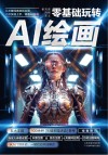 零基础玩转AI绘画 封面