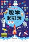 数学超好玩  太空 封面