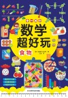 数学超好玩  食物 封面