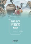吃透小学古诗文  第6册 封面