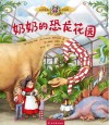 奶奶的恐龙花园 封面