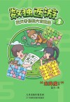 数独西游  蓝天带你玩六宫数独  3 封面