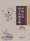 中国古代科学仪器史略 封面