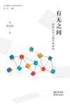 中国网络文学研究名家论丛  有无之间  网络文学与超文本研究 封面