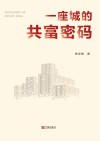 一座城的共富密码 封面