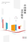 中国网络文学研究名家论丛  中国网络文学简史 封面