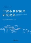 宁波市乡村振兴研究论集  2022 封面