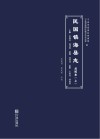 民国镇海县志  点校本  上 封面