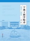 宁波工程学院志  2013-2022 封面