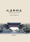 礼嘉桥村志 封面