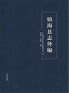 镇海县志外编 封面