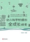 幼小科学衔接的全成长探索 封面