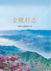 金峨村志 封面