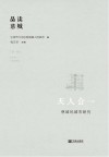 天人合一  慈城的城市研究 封面